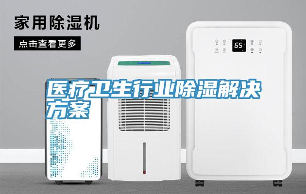 医疗卫生行业除湿解决方案