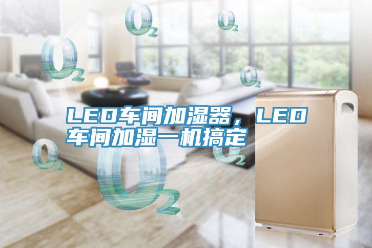 LED车间加湿器，LED车间加湿一机搞定