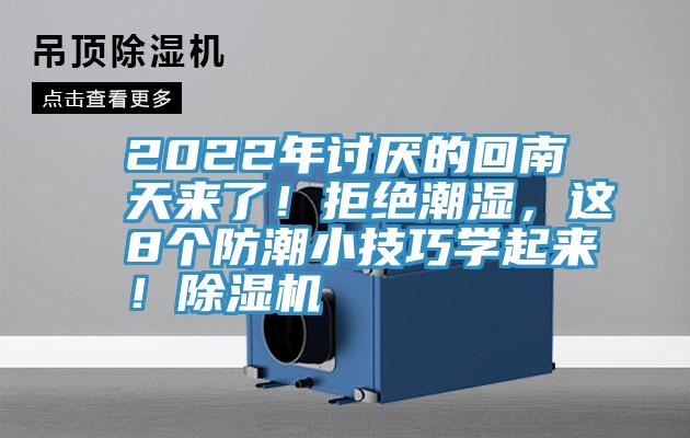 2022年讨厌的回南天来了！拒绝潮湿，这8个防潮小技巧学起来！杏仁直播app最新版下载