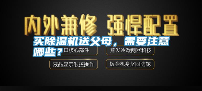 买杏仁直播app最新版下载送父母，需要注意哪些？