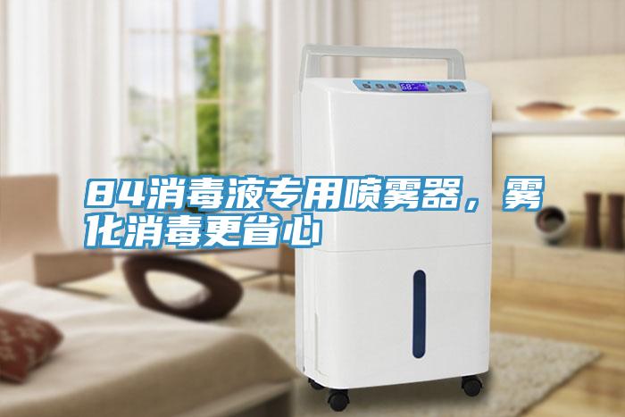 84消毒液专用喷雾器，雾化消毒更省心