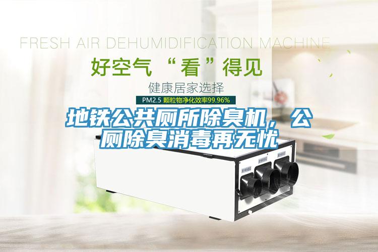 地铁公共厕所除臭机，公厕除臭消毒再无忧