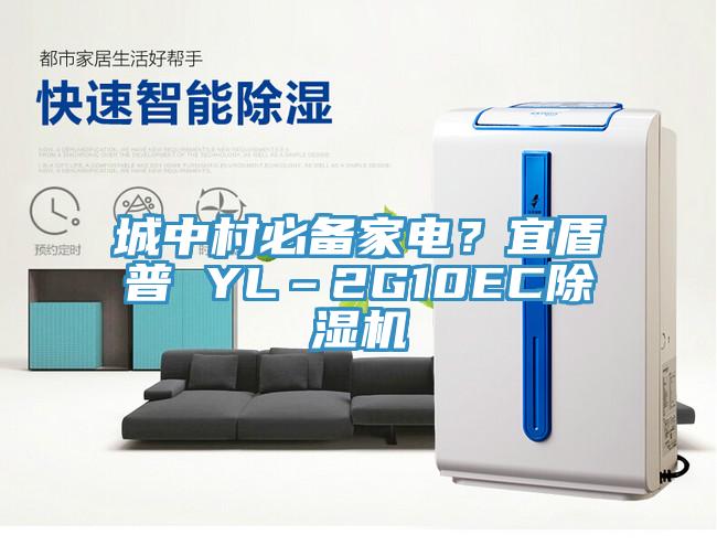 城中村必备家电？宜盾普 YL–2G10EC杏仁直播app最新版下载