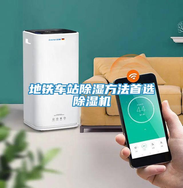 地铁车站除湿方法首选杏仁直播app最新版下载