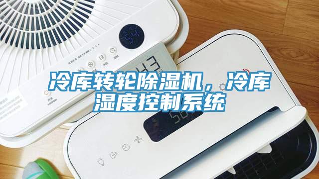 冷库转轮杏仁直播app最新版下载，冷库湿度控制系统