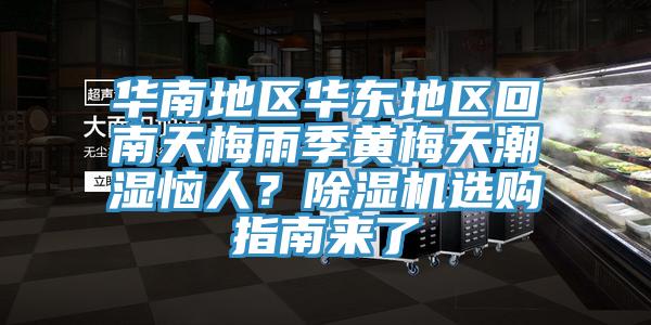 华南地区华东地区回南天梅雨季黄梅天潮湿恼人？杏仁直播app最新版下载选购指南来了