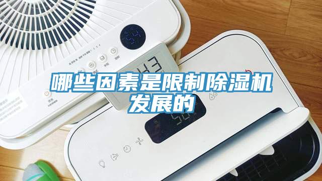 哪些因素是限制杏仁直播app最新版下载发展的