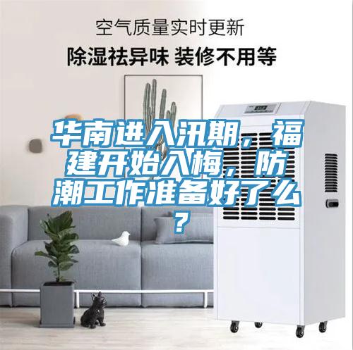 华南进入汛期，福建开始入梅，防潮工作准备好了么？