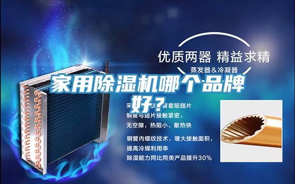 家用杏仁直播app最新版下载哪个品牌好？