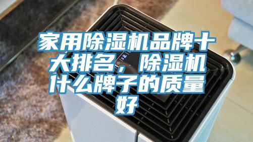 家用杏仁直播app最新版下载品牌十大排名，杏仁直播app最新版下载什么牌子的质量好