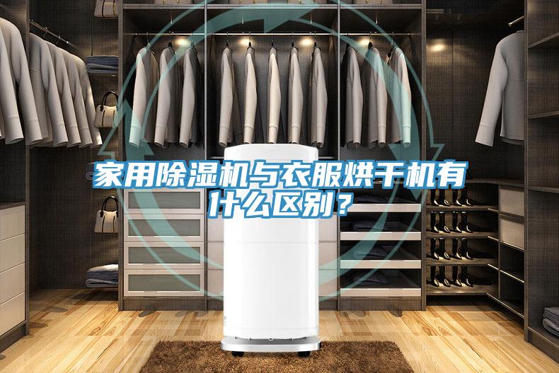 家用杏仁直播app最新版下载与衣服烘干机有什么区别？