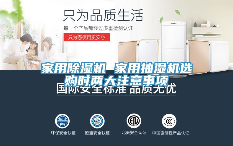 家用杏仁直播app最新版下载 家用抽湿机选购时两大注意事项