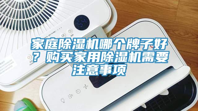 家庭杏仁直播app最新版下载哪个牌子好？购买家用杏仁直播app最新版下载需要注意事项