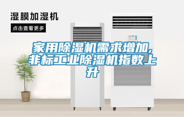 家用杏仁直播app最新版下载需求增加,非标工业杏仁直播app最新版下载指数上升