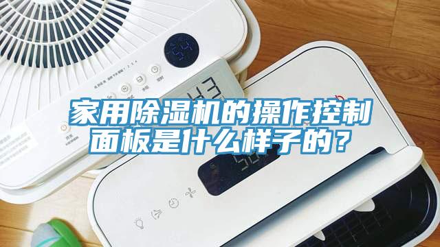 家用杏仁直播app最新版下载的操作控制面板是什么样子的？