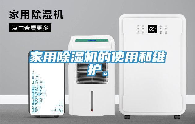 家用杏仁直播app最新版下载的使用和维护。