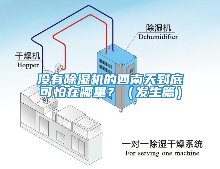 没有杏仁直播app最新版下载的回南天到底可怕在哪里？（发生篇）