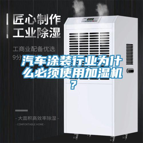 汽车涂装行业为什么必须使用加湿机？