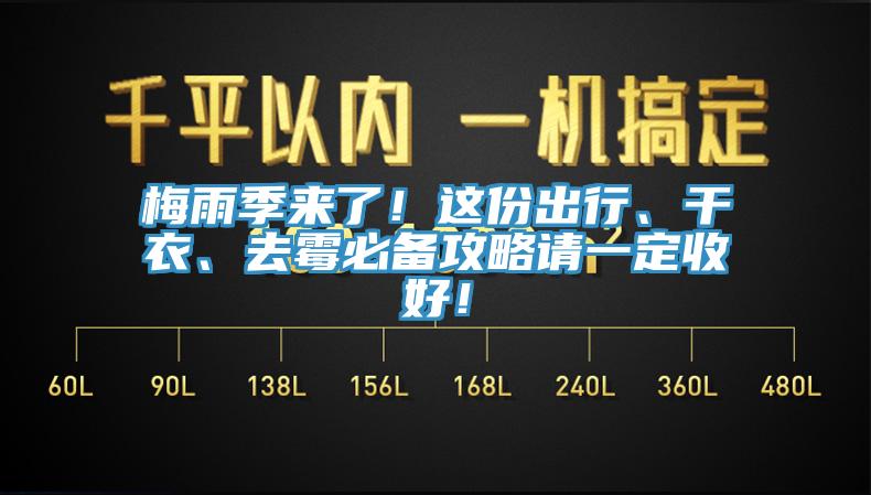 梅雨季来了！这份出行、干衣、去霉必备攻略请一定收好！