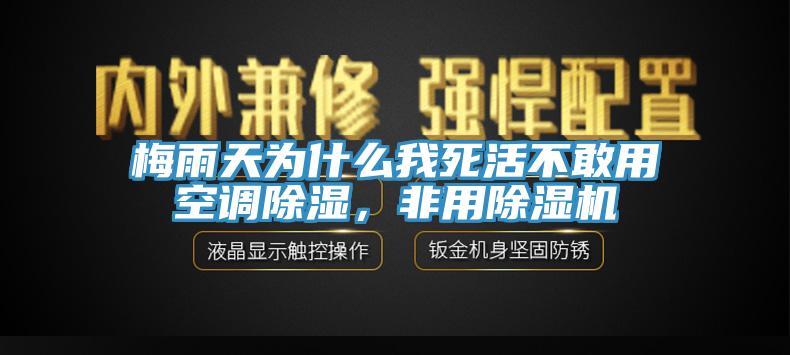 梅雨天为什么我死活不敢用空调除湿，非用杏仁直播app最新版下载