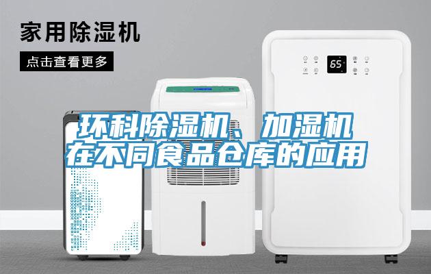 环科杏仁直播app最新版下载、加湿机在不同食品仓库的应用