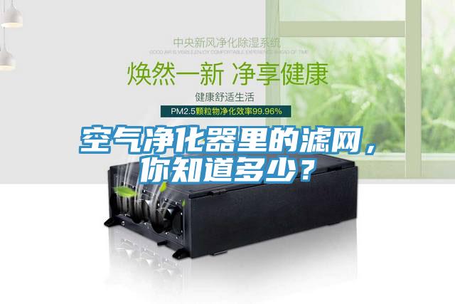 空气净化器里的滤网，你知道多少？