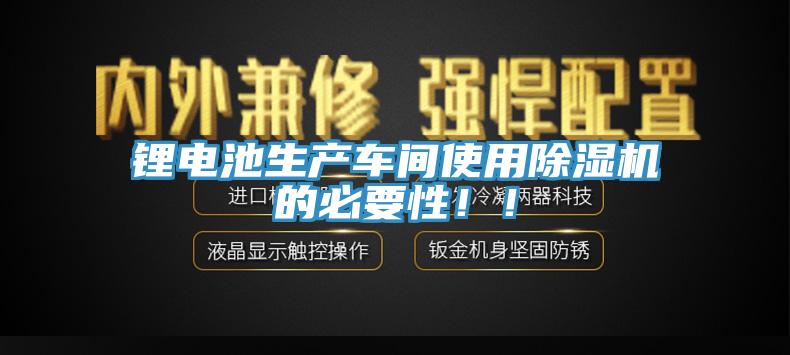 锂电池生产车间使用杏仁直播app最新版下载的必要性！！