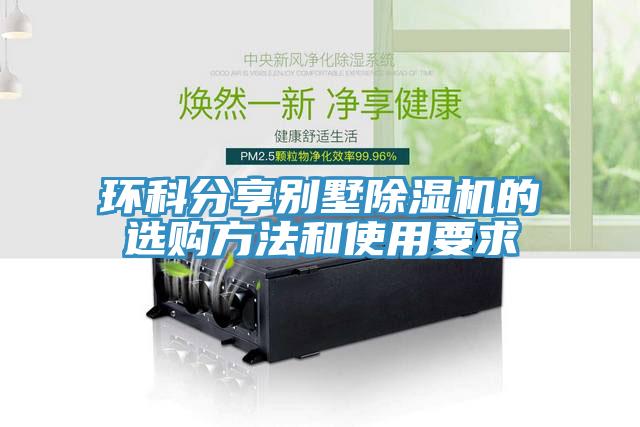 环科分享别墅杏仁直播app最新版下载的选购方法和使用要求