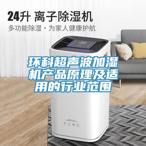 环科超声波加湿机产品原理及适用的行业范围