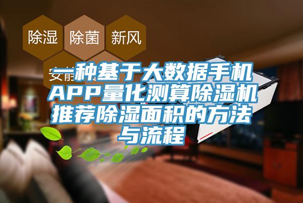 一种基于大数据手机APP量化测算杏仁直播app最新版下载推荐除湿面积的方法与流程