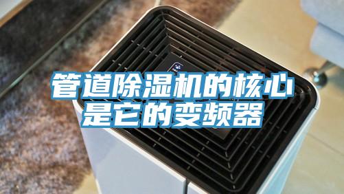 管道杏仁直播app最新版下载的核心是它的变频器