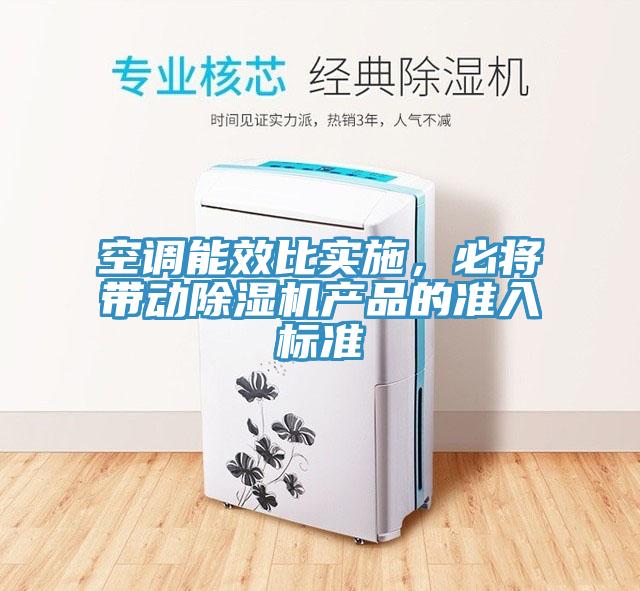 空调能效比实施，必将带动杏仁直播app最新版下载产品的准入标准