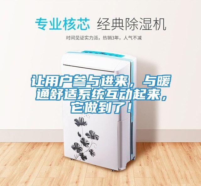 让用户参与进来，与暖通舒适系统互动起来，它做到了！