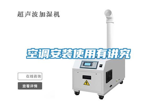 空调安装使用有讲究