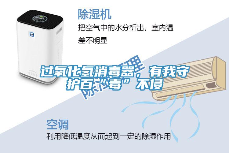 过氧化氢消毒器，有我守护百“毒”不侵