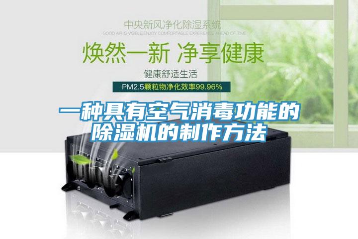 一种具有空气消毒功能的杏仁直播app最新版下载的制作方法