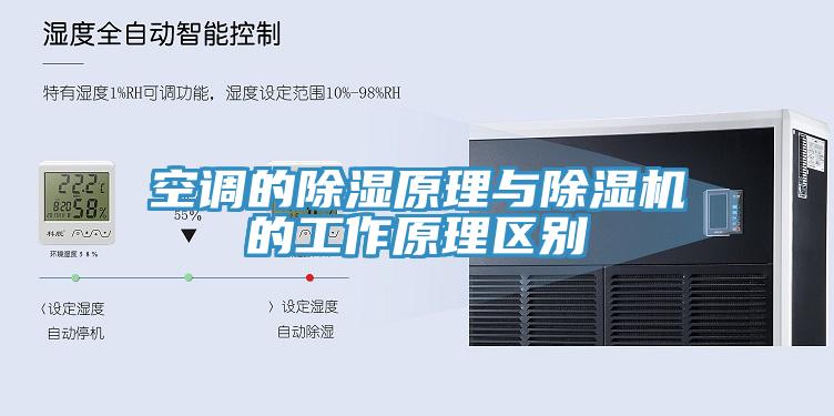 空调的除湿原理与杏仁直播app最新版下载的工作原理区别