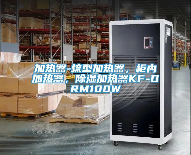 加热器-梳型加热器，柜内加热器，除湿加热器KF-DRM100W