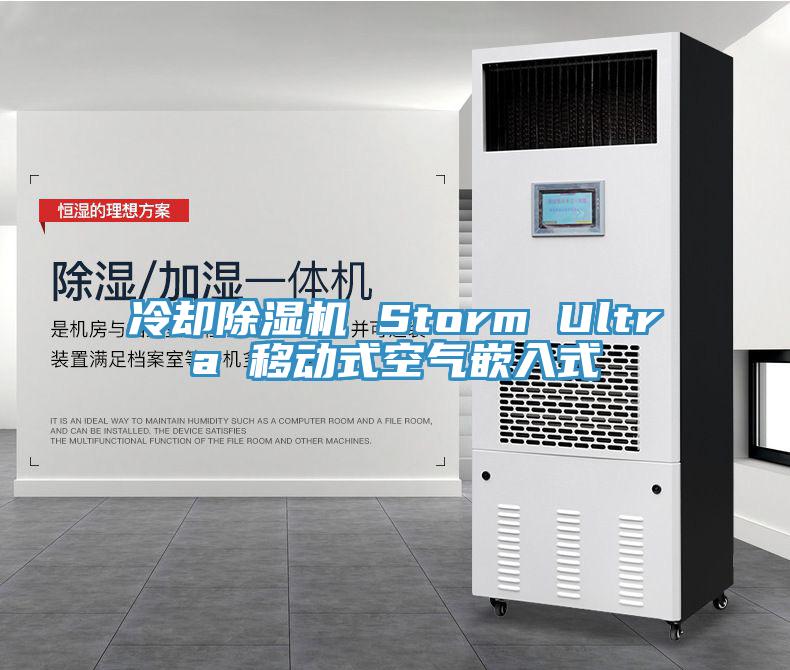 冷却杏仁直播app最新版下载 Storm Ultra 移动式空气嵌入式