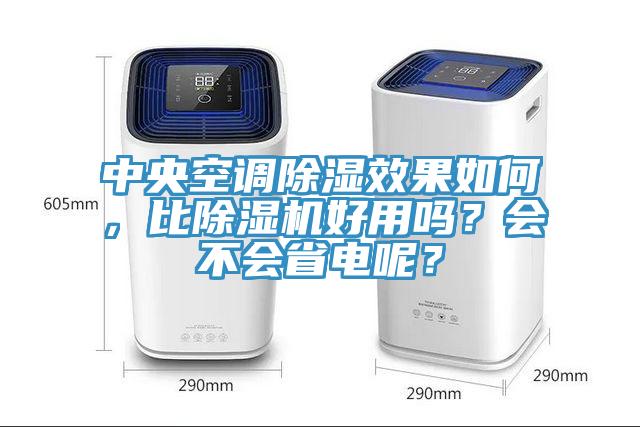 中央空调除湿效果如何，比杏仁直播app最新版下载好用吗？会不会省电呢？