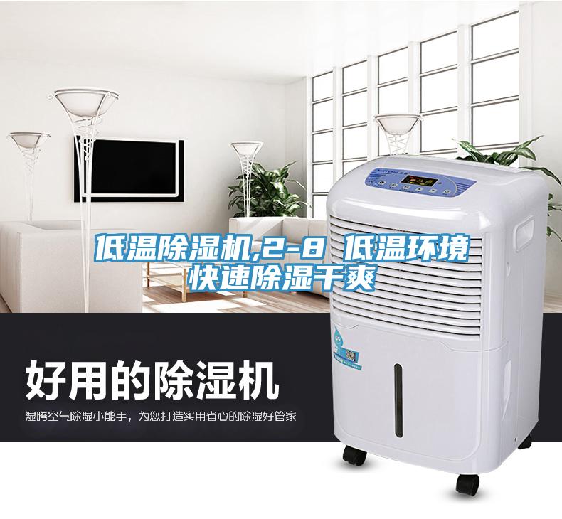 低温杏仁直播app最新版下载,2-8℃低温环境快速除湿干爽