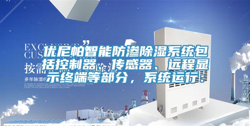 优尼帕智能防渗除湿系统包括控制器、传感器、远程显示终端等部分，系统运行：