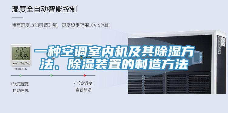 一种空调室内机及其除湿方法、除湿装置的制造方法