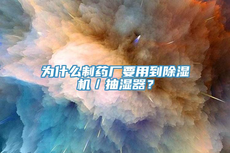 为什么制药厂要用到杏仁直播app最新版下载／抽湿器？