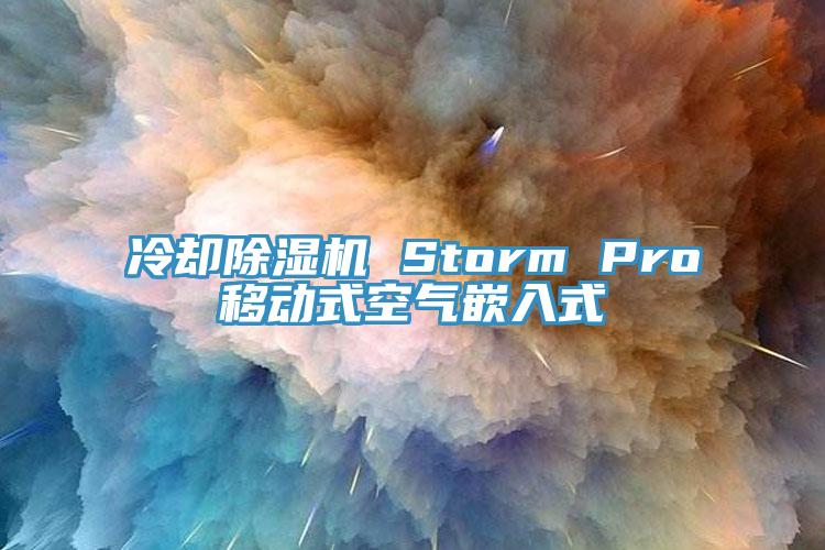 冷却杏仁直播app最新版下载 Storm Pro移动式空气嵌入式