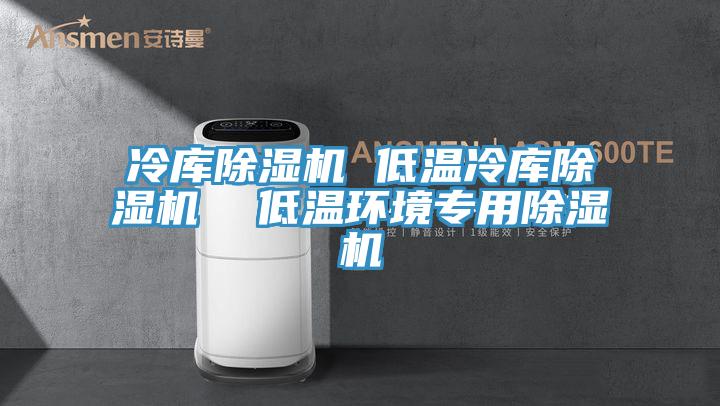 冷库杏仁直播app最新版下载 低温冷库杏仁直播app最新版下载  低温环境专用杏仁直播app最新版下载