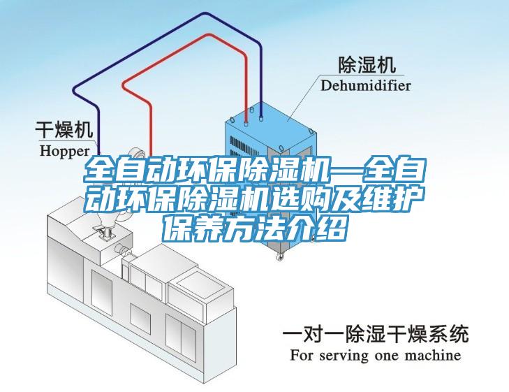 全自动环保杏仁直播app最新版下载—全自动环保杏仁直播app最新版下载选购及维护保养方法介绍