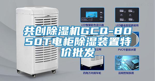 共创杏仁直播app最新版下载GCQ-8050T电柜除湿装置特价批发