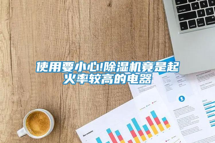 使用要小心!杏仁直播app最新版下载竟是起火率较高的电器