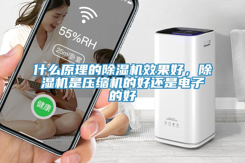 什么原理的杏仁直播app最新版下载效果好，杏仁直播app最新版下载是压缩机的好还是电子的好